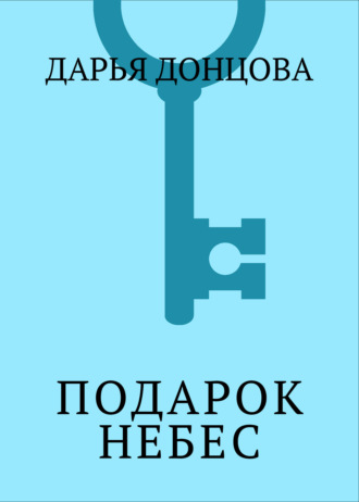 Обложка книги «Подарок небес»