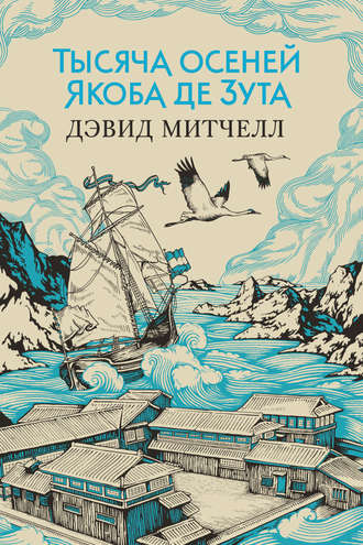 Дэвид Митчелл. Тысяча осеней Якоба де Зута