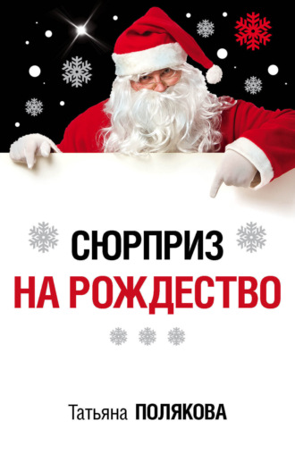Обложка книги «Сюрприз на Рождество»