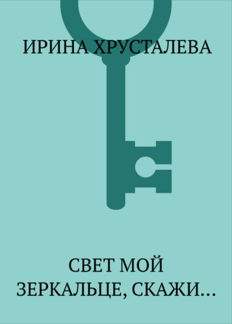 Ирина Хрусталева. Свет мой зеркальце, скажи…
