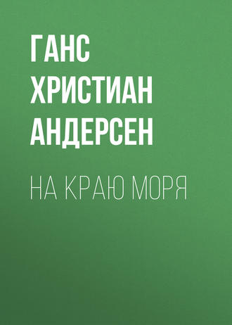 Обложка книги «На краю моря»