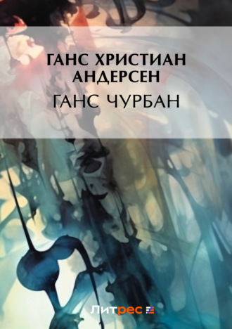 Обложка книги «Ганс Чурбан»