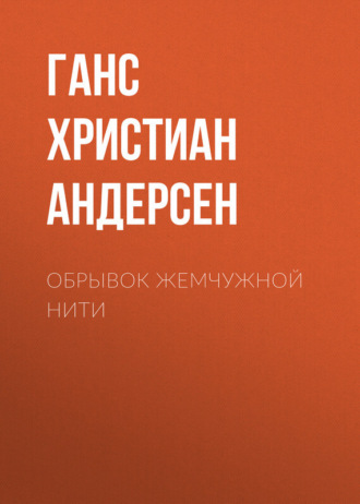 Обложка книги «Обрывок жемчужной нити»