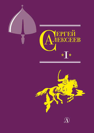 Сергей Алексеев. Собрание сочинений. Том 1. Орда. Куликово поле. Суровый век. Цари и самозванцы. Грозный всадник. Небывалое бывает. Великая Екатерина