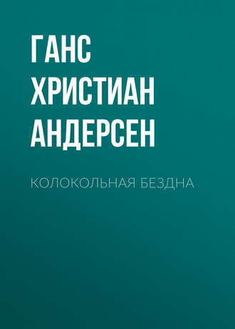 Обложка книги «Колокольная бездна»