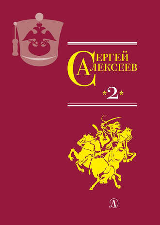 Сергей Алексеев. Собрание сочинений. Том 2. История крепостного мальчика. Жизнь и смерть Гришатки Соколова. Рассказы о Суворове и русских солдатах. Птица-слава. Декабристы. Охота на императора