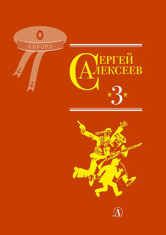 Сергей Алексеев. Собрание сочинений. Том 3. Упрямая льдина. Сын великана. Двадцать дней. Октябрь шагает по стране. Братишка. Секретная просьба