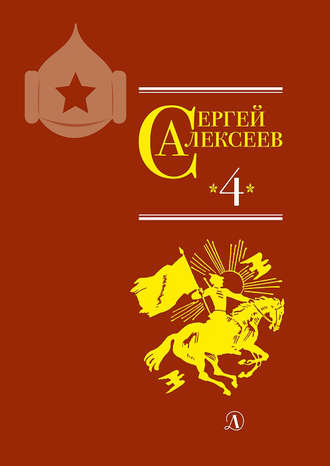 Сергей Алексеев. Собрание сочинений. Том 4. Красные и белые. Будущее начинали они. Наш колхоз стоит на горке