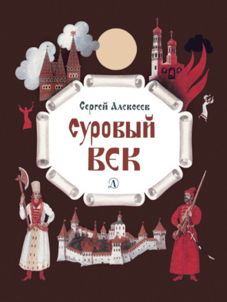 Обложка книги «Суровый век. Рассказы о царе Иване Грозном и его времени»