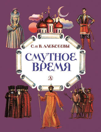 Обложка книги «Смутное время. Рассказы о русских царях и самозванцах начала XVII века»