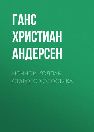 Обложка книги «Ночной колпак старого холостяка»