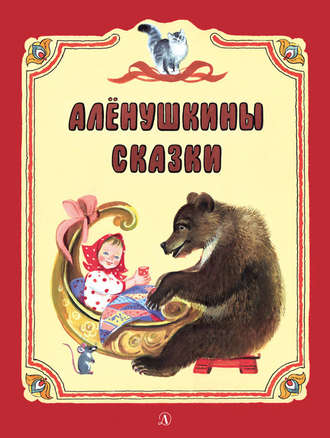 Обложка книги «Алёнушкины сказки (сборник)»