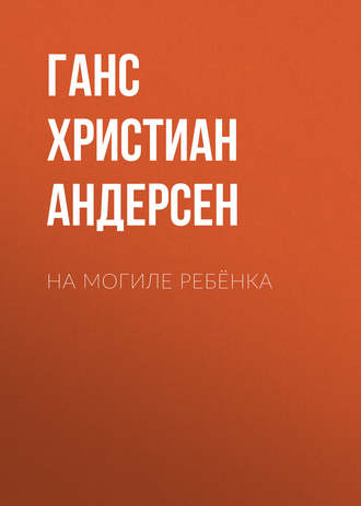 Обложка книги «На могиле ребёнка»