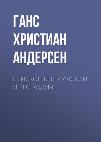 Ганс Христиан Андерсен. Епископ Бёрглумский и его родич