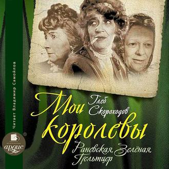Обложка книги «Мои королевы: Раневская, Зелёная, Пельтцер»