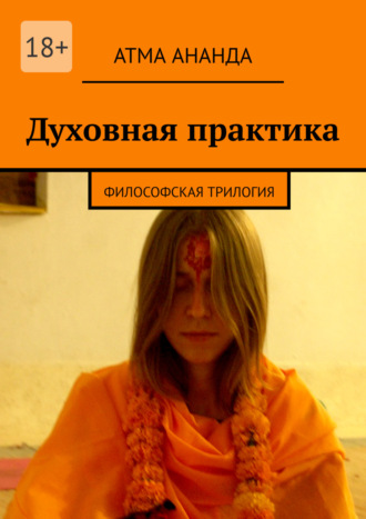 Обложка книги «Духовная практика. Философская трилогия (сборник)»