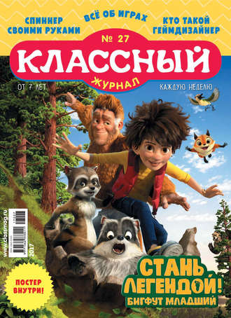 Обложка книги «Классный журнал №27/2017»