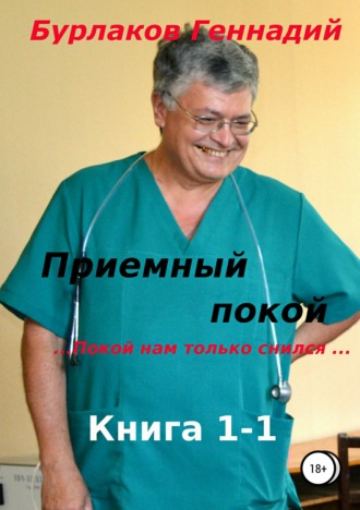 Геннадий Анатольевич Бурлаков. Приемный покой. Книга 1-1. Покой нам только снился