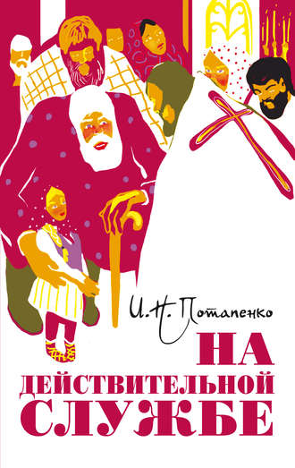 Обложка книги «На действительной службе (сборник)»