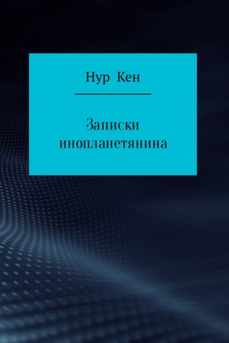 Обложка книги «Записки инопланетянина»