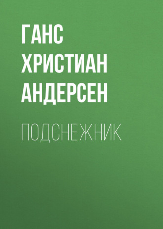Обложка книги «Подснежник»