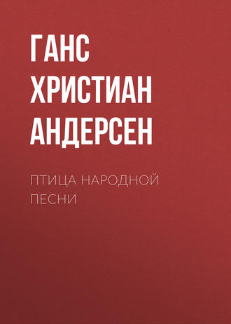 Обложка книги «Птица народной песни»