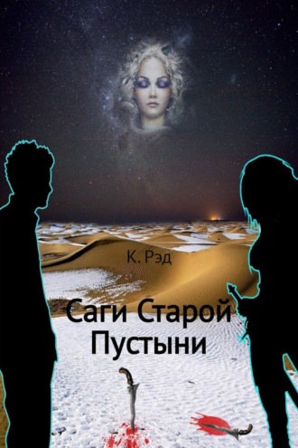 Обложка книги «Саги Старой Пустыни»