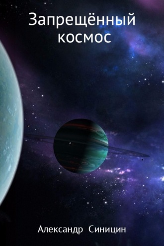 Обложка книги «Запрещённый космос»