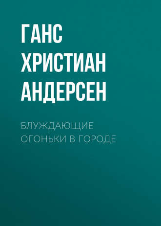 Ганс Христиан Андерсен. Блуждающие огоньки в городе