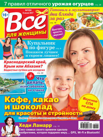 Обложка книги «Все для женщины №24/2017»