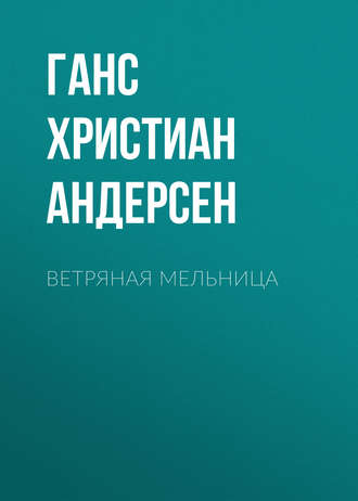 Обложка книги «Ветряная мельница»