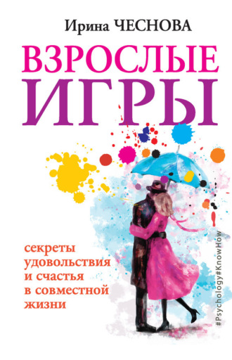Обложка книги «Взрослые игры. Секреты удовольствия и счастья в совместной жизни»
