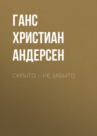 Обложка книги «Скрыто – не забыто»