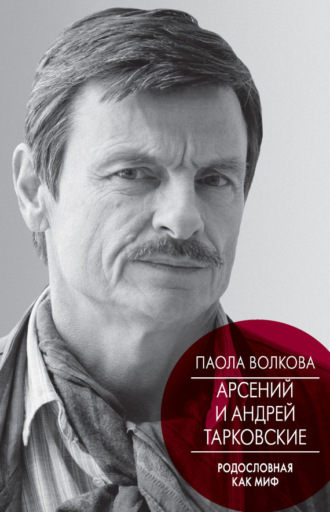 Обложка книги «Арсений и Андрей Тарковские. Родословная как миф»