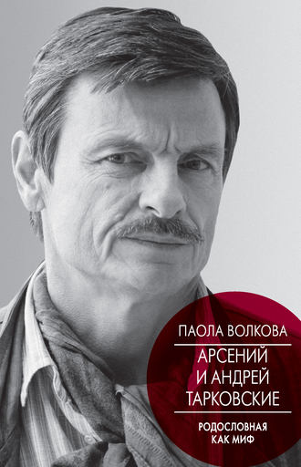 Паола Волкова. Арсений и Андрей Тарковские. Родословная как миф