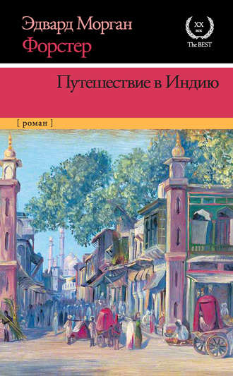 Эдвард Морган Форстер. Путешествие в Индию