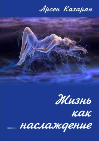 Обложка книги «Жизнь как наслаждение»