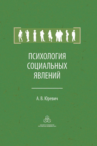 А. В. Юревич. Психология социальных явлений