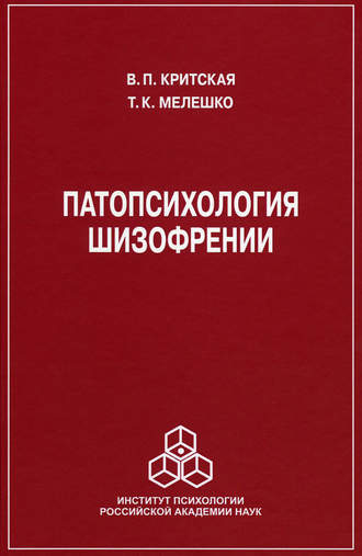 Т. К. Мелешко-Брушлинская. Патопсихология шизофрении