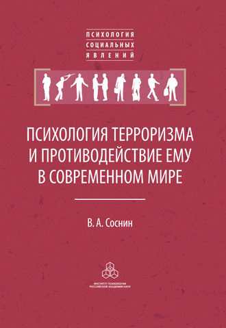 В. А. Соснин. Психология терроризма и противодействие ему в современном мире