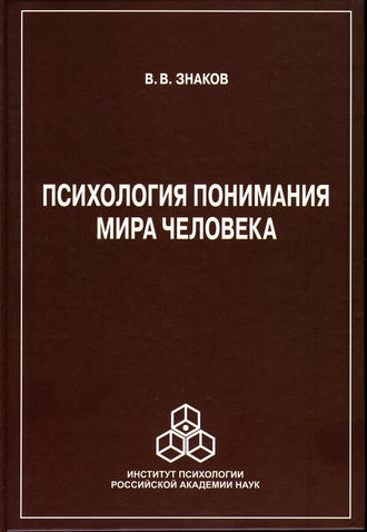 В. В. Знаков. Психология понимания мира человека