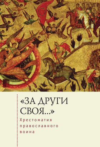 Обложка книги ««За други своя…». Хрестоматия православного воина. Книга о воинской нравственности»
