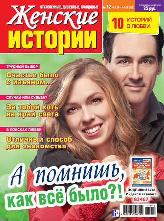 Обложка книги «Женские истории №12/2017»
