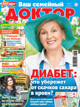Обложка книги «Ваш семейный доктор №03/2017»