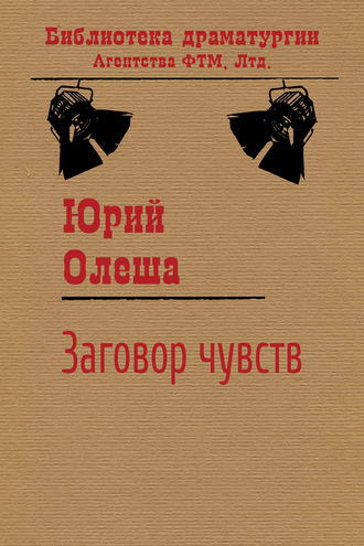 Обложка книги «Заговор чувств»
