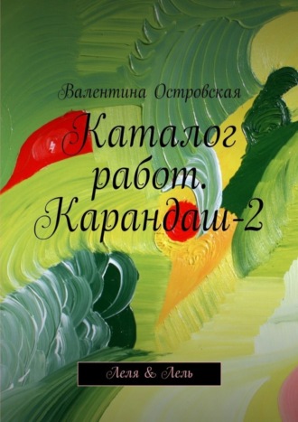 Валентина Островская. Каталог работ. Карандаш-2. Леля & Лель