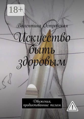 Обложка книги «Искусство быть здоровым. Движения, продиктованные телом»