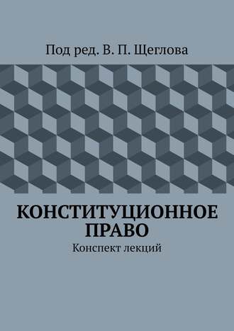 Обложка книги «Конституционное право. Конспект лекций»