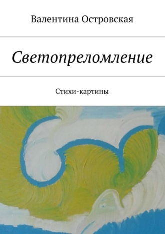 Обложка книги «Светопреломление. Стихи-картины»