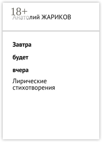 Обложка книги «Завтра будет вчера. Лирические стихотворения»